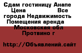 Сдам гостиницу Анапе › Цена ­ 1 000 000 - Все города Недвижимость » Помещения аренда   . Московская обл.,Протвино г.